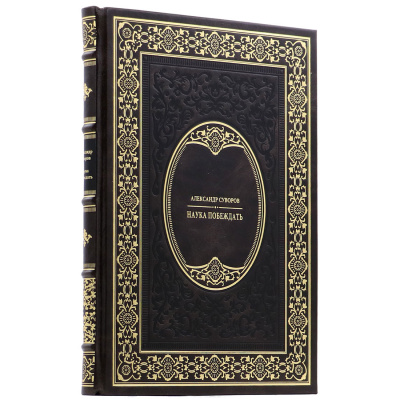 Подарочная книга "Наука побеждать" Александр Суворов - купить в Москве