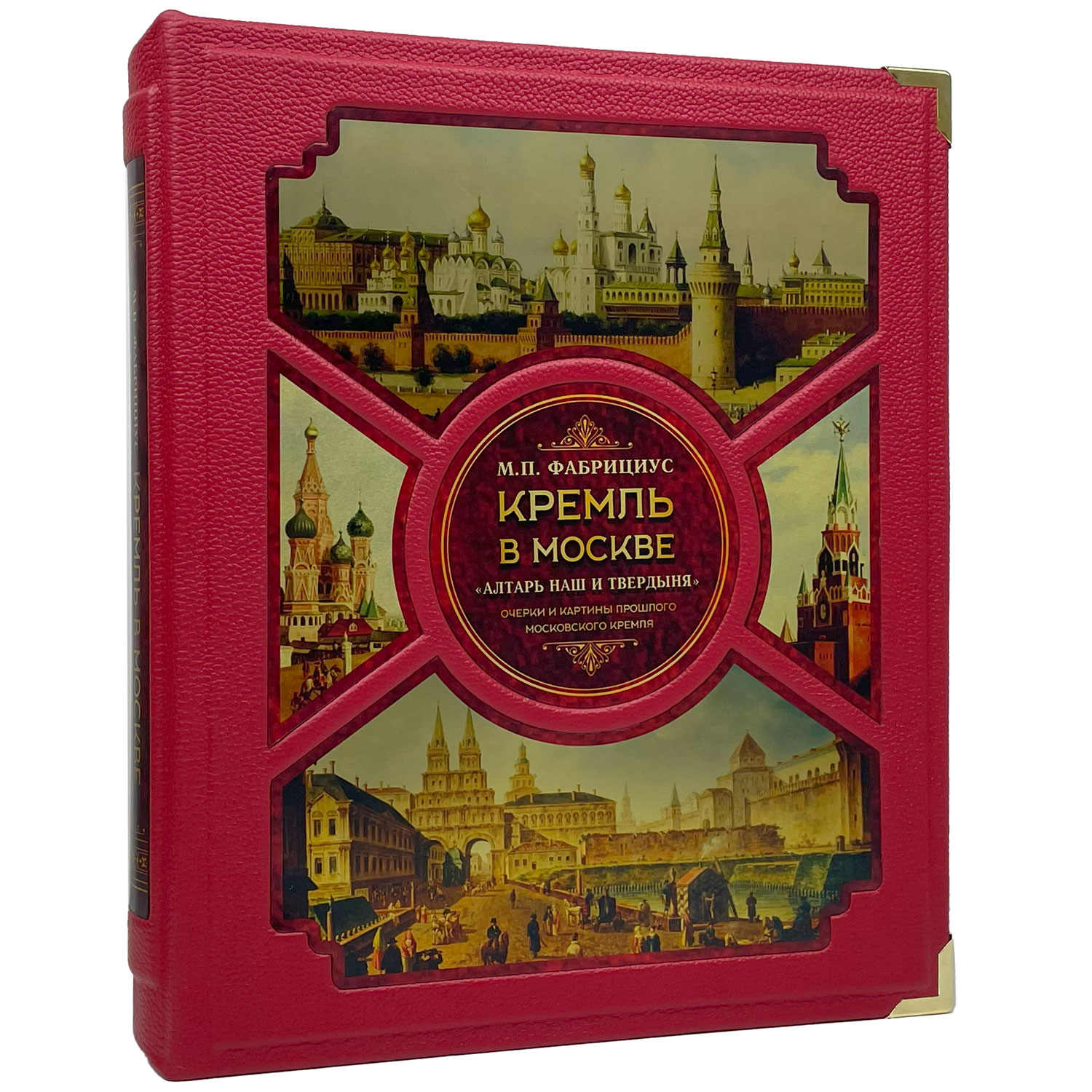 Подарочная книга "Кремль в Москве. "Алтарь наш и твердыня". Очерки и картины прошлого" Михаил Фабрициус - купить в Москве