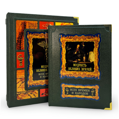 Подарочная книга "Мудрость великих врачей всех времен и народов" (в коробе) - купить в Москве