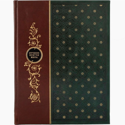 Подарочная книга "Лучшие притчи мира" - купить в Москве