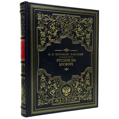 Подарочная книга "Русские на Босфоре" Муравьев-Карсский Н.Н. - купить в Москве