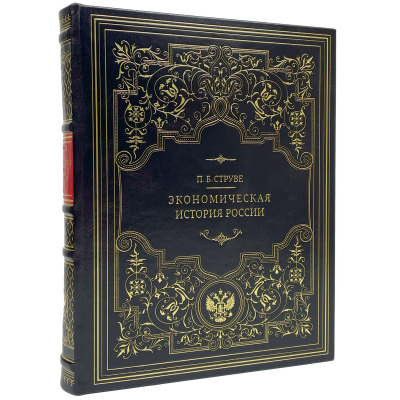 Подарочная книга "Экономическая история России" Струве П.Б. - купить в Москве
