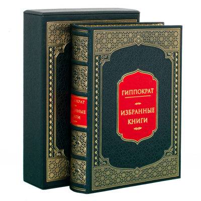 Подарочная книга в футляре «Избранные книги» Гиппократ - купить в Москве