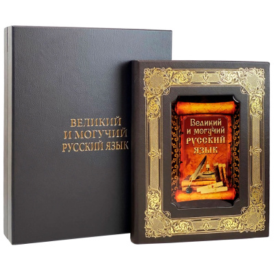 Подарочная книга "Великий и могучий русский язык" - купить в Москве