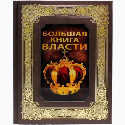 Подарочная книга "Большая Книга Власти" - купить в Москве