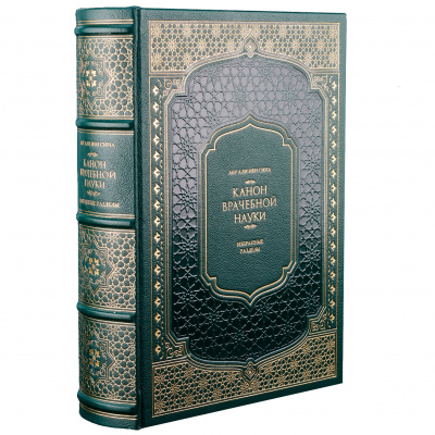 Подарочная книга «Канон врачебной науки» Абу Али Ибн Сина (Авиценна) - купить в Москве