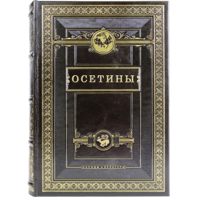 Подарочная книга "Осетины. Народы и культуры" - купить в Москве