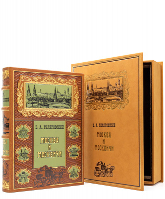 Подарочное издание "Москва и Москвичи" Гиляровский В.А. - купить в Москве