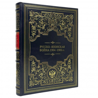 Подарочная книга "Русско-японская война 1904-1905 гг." - купить в Москве