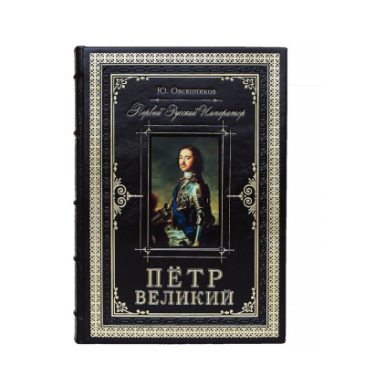 Подарочная книга "Петр Великий. Первый русский император" - купить в Москве