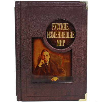 Подарочная книга "Русские, изменившие мир. От Крузенштерна до Сахарова." - купить в Москве