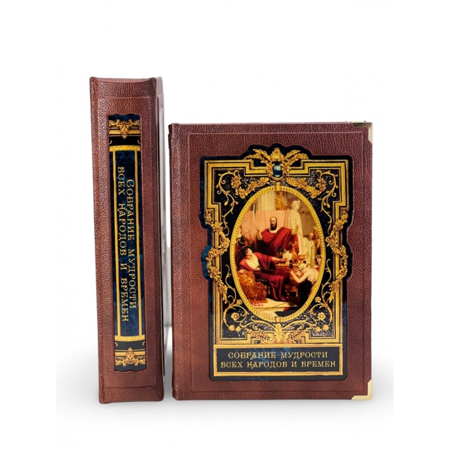 Подарочная книга "Собрание мудрости всех народов и времён" в коробе - купить в Москве