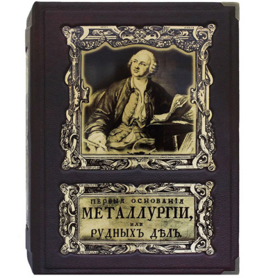 Книга в кожаном преплете "Первые основания металлургии или рудных дел" - купить в Москве