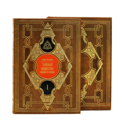 Подарочное издание в 2-х томах "Тайные общества, союзы и ордена" - купить в Москве