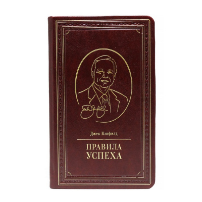 Подарочная книга «Правила успеха» Джек Кэнфилд. - купить в Москве
