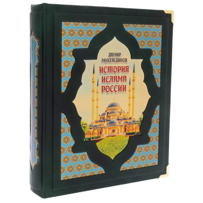 Подарочная книга "История ислама России" в коробе - купить в Москве