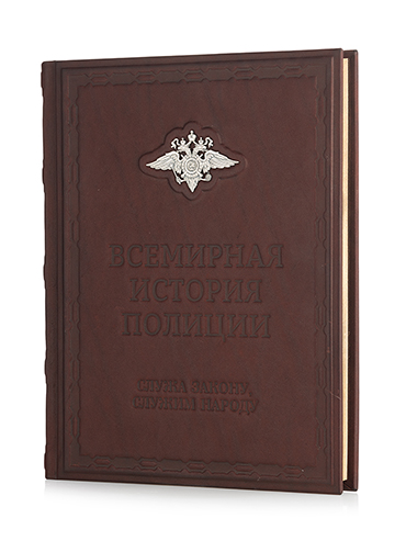 Подарочная книга «Всемирная история полиции». - купить в Москве