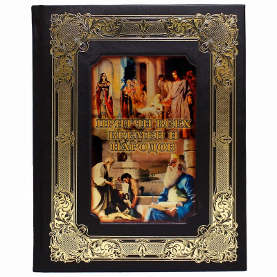 Книга в кожаном переплете "Притчи всех времен и народов" - купить в Москве