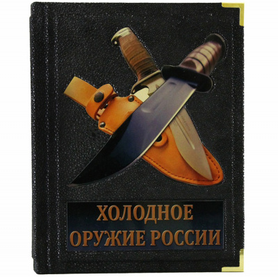 Подарочная книга «Холодное оружие России» Шунков Виктор - купить в Москве