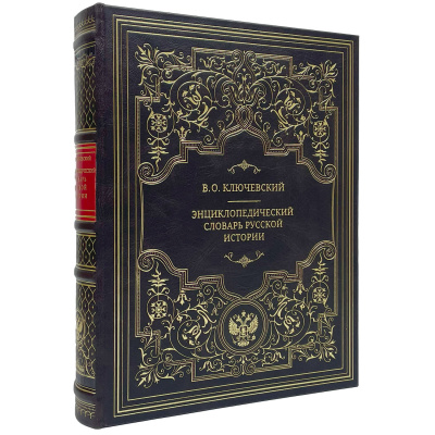 Подарочная книга "Энциклопедический словарь Русской истории" В. О. Ключевский - купить в Москве