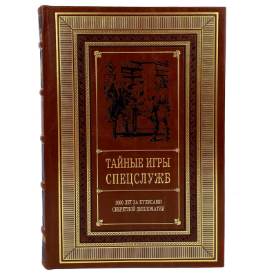 Подарочная книга "Тайные игры спецслужб" - купить в Москве