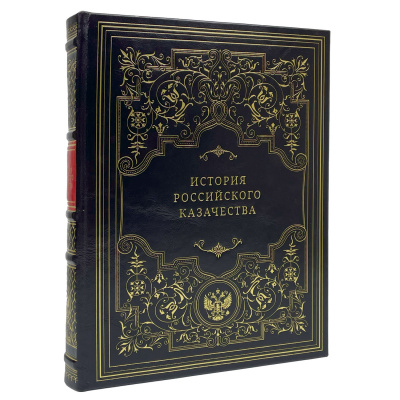 Подарочная книга "История российского казачества" - купить в Москве