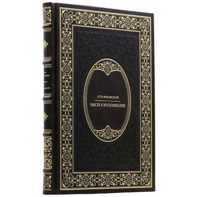 Подарочная книга "Мысли и воспоминания" Отто фон Бисмарк - купить в Москве