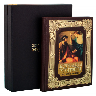 Подарочная книга "Жемчужины мудрости всех времен и народов" - купить в Москве