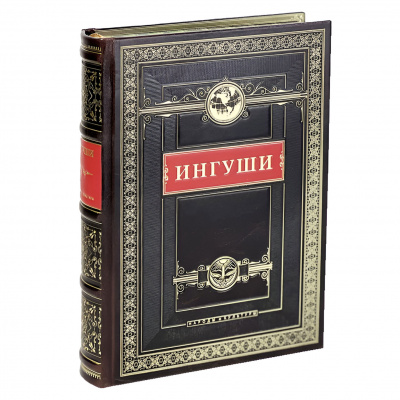 Подарочная книга "Ингуши. Народы и культуры" - купить в Москве