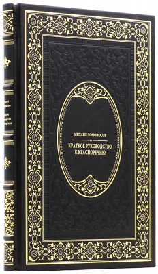 Подарочная книга "Краткое руководство к красноречию" Ломоносов Михаил - купить в Москве