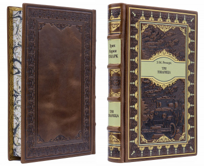 Подарочное издание "Три товарища" Эрих Мария Ремарк - купить в Москве