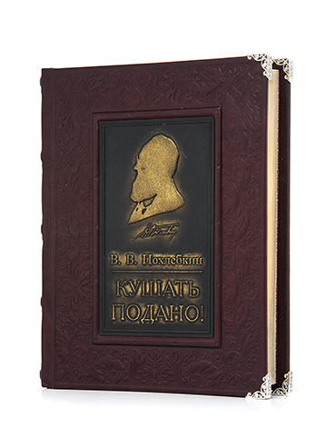 Похлебкин «Кушать подано». - купить в Москве