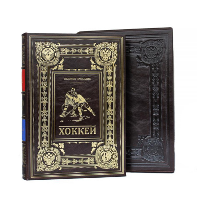Подарочная книга «Хоккей» Великое наследие - купить в Москве