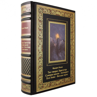 Подарочная книга "Так говорил Заратустра. Сумерки идолов. Антихрист. Ecce homo. Веселая наука" Фридрих Ницше - купить в Москве