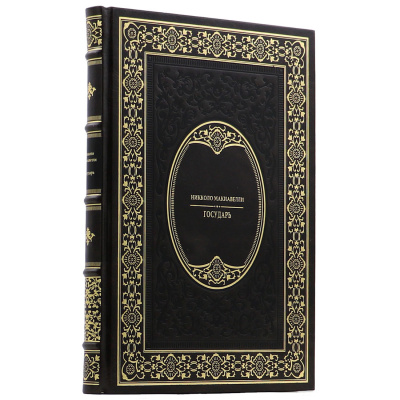Подарочное издание "Государь" Никколо Макиавелли - купить в Москве