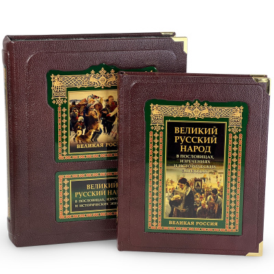 Подарочная книга "Великий русский народ в пословицах, изречениях и исторических эпизодах" - купить в Москве