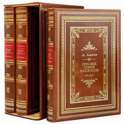 Подарочное издание в 3-х томах «Описание старой Малороссии» в футляре - купить в Москве