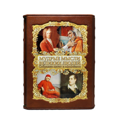 Подарочная книга "Мудрые мысли великих людей" - купить в Москве