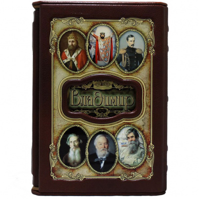 Подарочная книга "Владимир. Великие имена" - купить в Москве