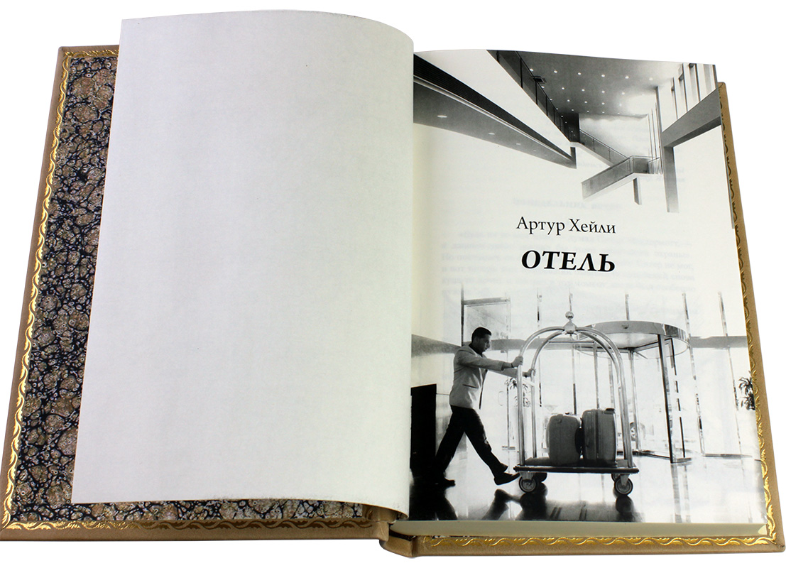Подарочная книга «Отель» Артур Хейли - купить в Москве