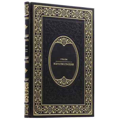 Подарочная книга "Искусство стратегии" Сунь-Цзы - купить в Москве