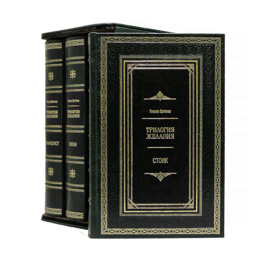 Подарочная книга "Трилогия Желаний" Драйзер Т. (в 3-х томах) Финансист.Титан.Стоик. - купить в Москве