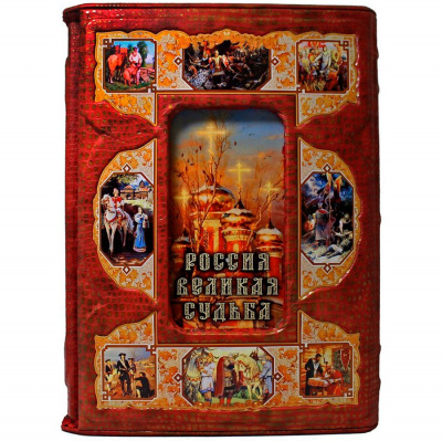 Подарочное издание «Россия. Великая судьба» Перевезенцев С.В. - купить в Москве