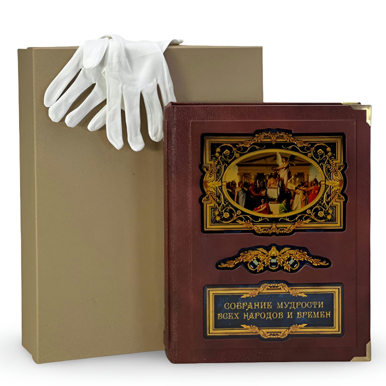 Подарочная книга "Собрание мудрости всех народов и времён" (в коробе) - купить в Москве