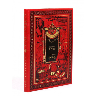 Подарочная книга «Робинзон Крузо» Даниель Дефо - купить в Москве