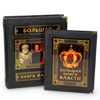 Подарочное издание "Большая книга власти" - купить в Москве