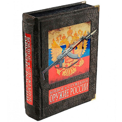 Подарочная книга «Боевое и служебное оружие России» Шунков В. - купить в Москве