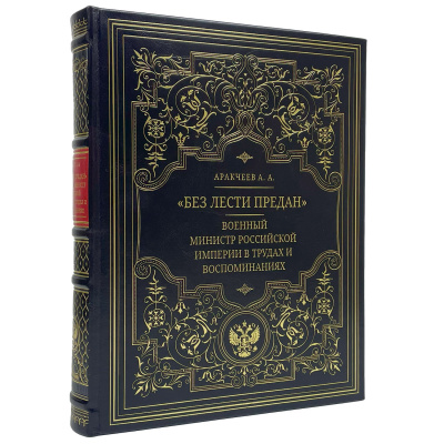 Подарочная книга "Без лести предан". Военный министр Российской империи в трудах и воспоминаниях - купить в Москве