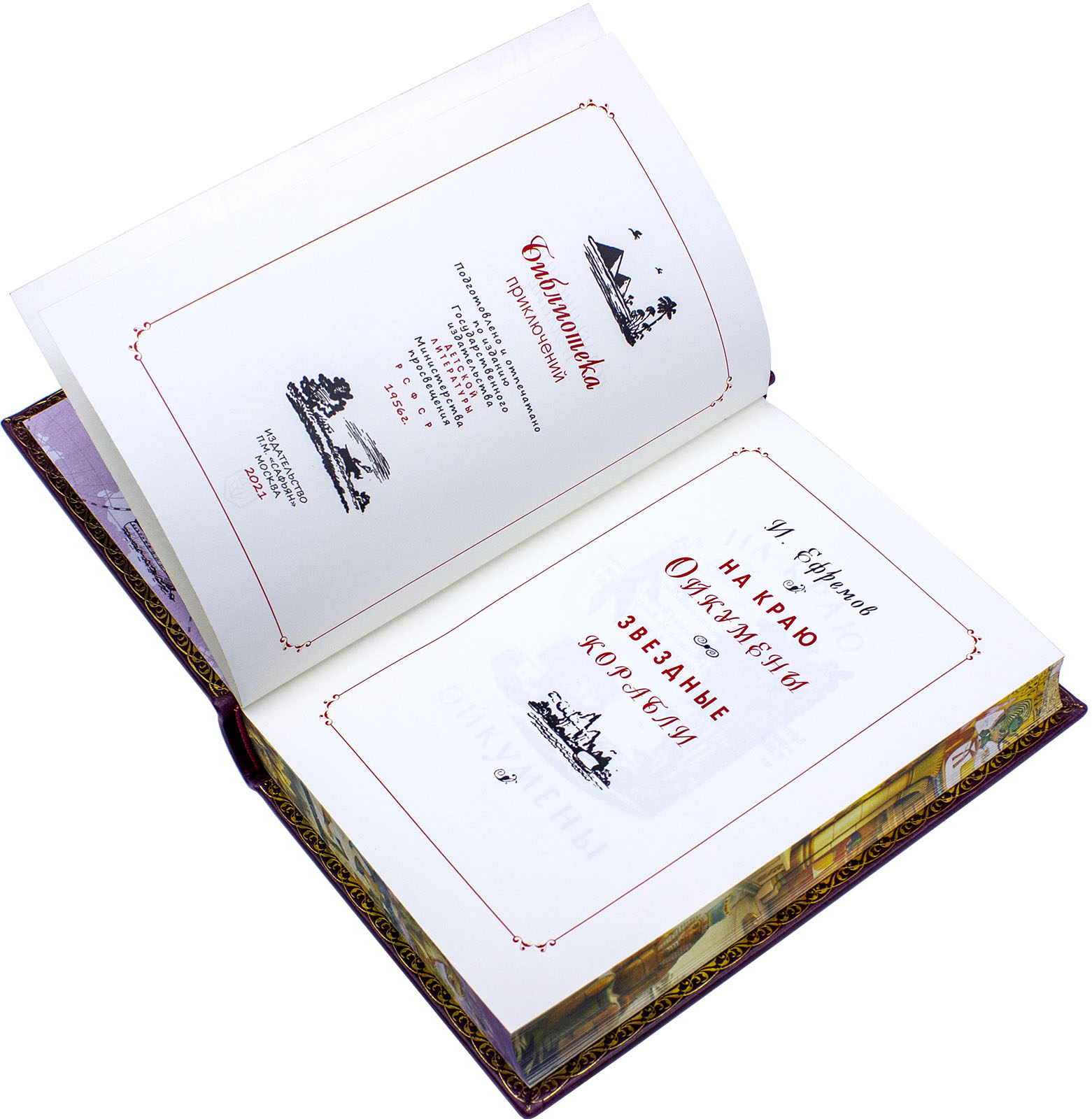 Подарочная книга «На краю Ойкумены» «Звездные корабли» Иван Ефремов - купить в Москве