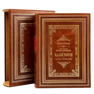 Подарочная книга «Летописное повествование о малой России» в футляре - купить в Москве